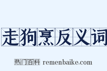 走狗烹反义词是什么意思的图片